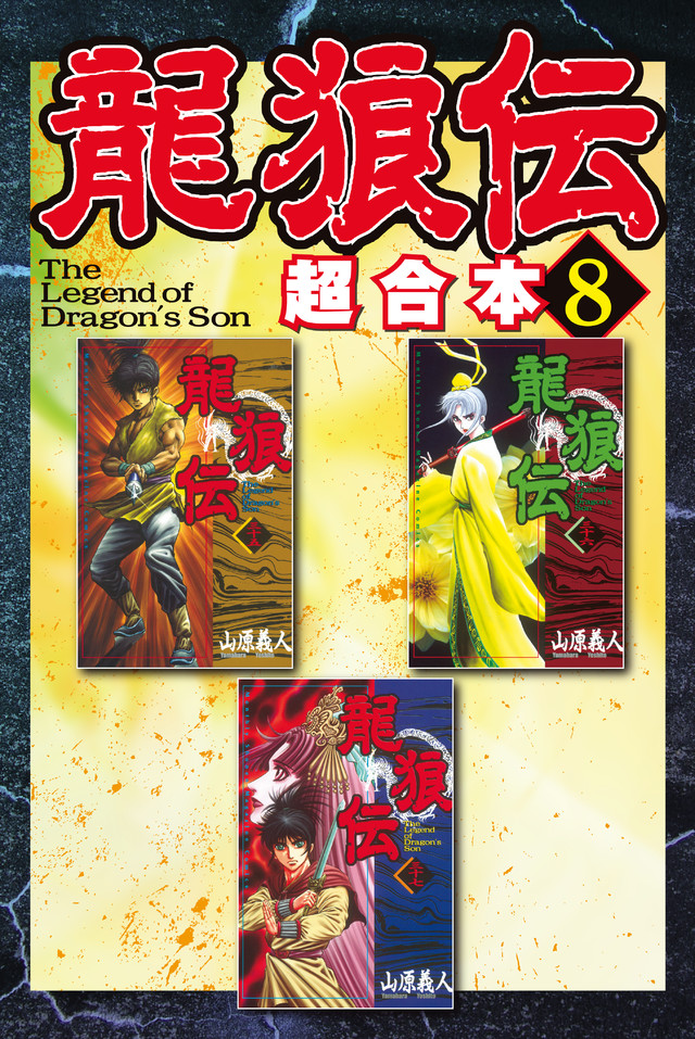 龍狼伝 超合本版(8)