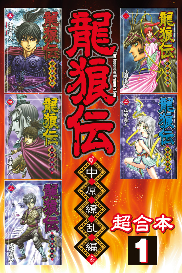 龍狼伝 中原繚乱編 超合本版(1)