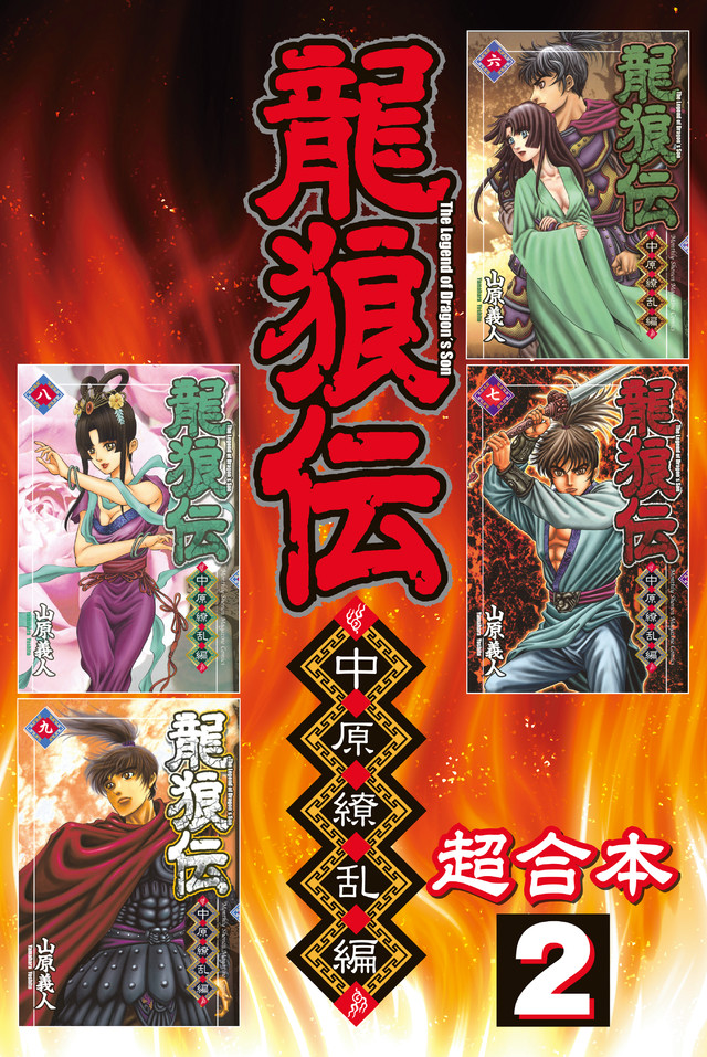 龍狼伝 中原繚乱編 超合本版(2)