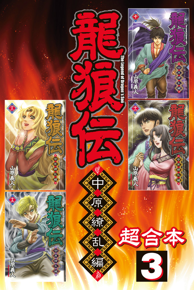 龍狼伝 中原繚乱編 超合本版(3)