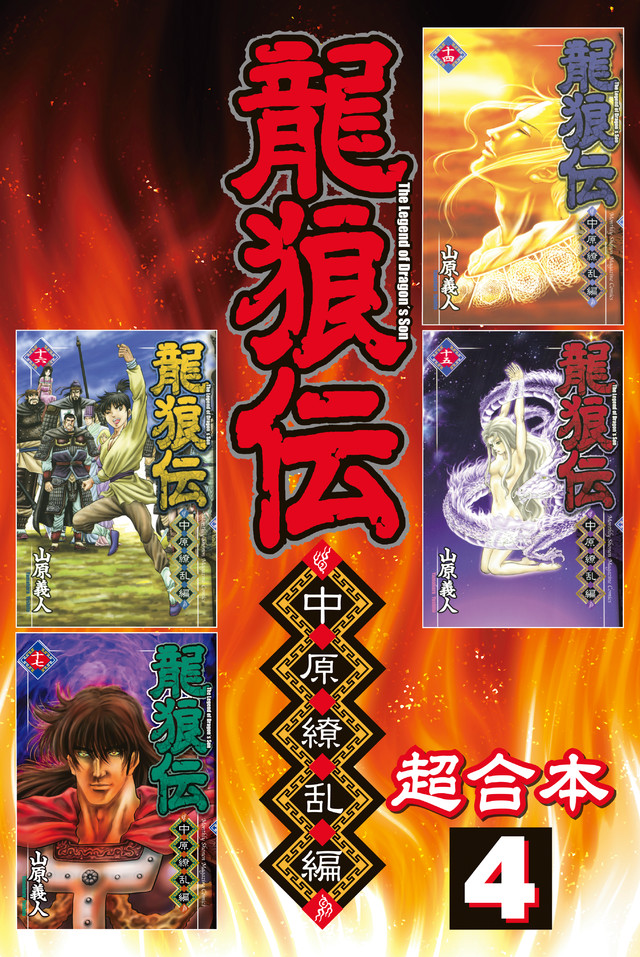 龍狼伝 中原繚乱編 超合本版(4)