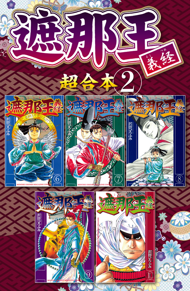 遮那王 義経 超合本版(2)