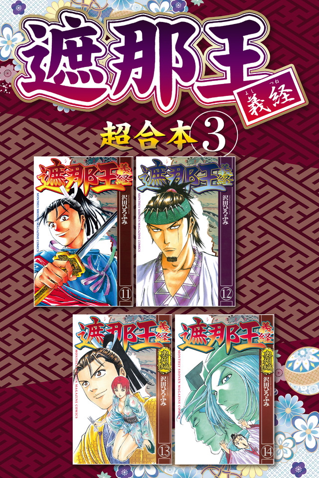 遮那王 義経 超合本版(3)