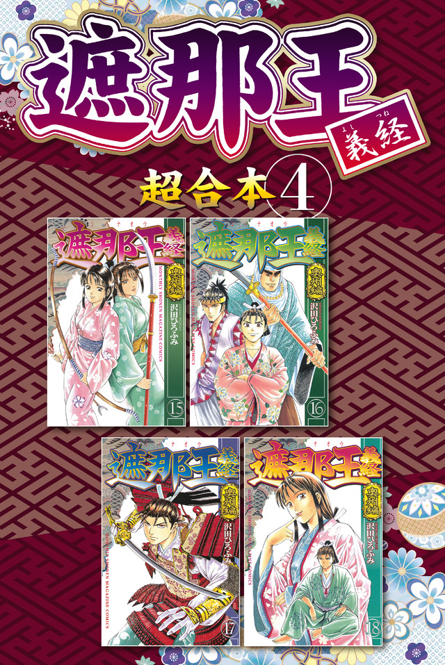 遮那王 義経 超合本版(4)