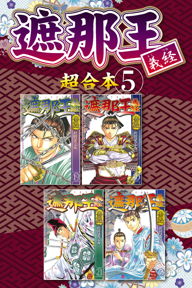 遮那王 義経 超合本版(5)