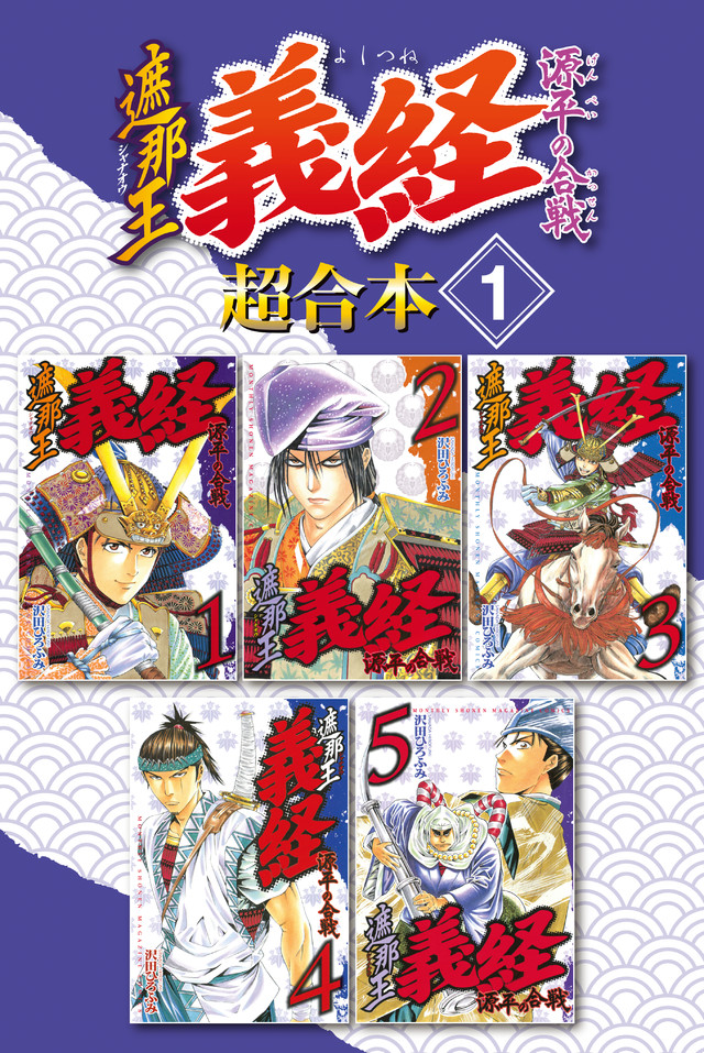 遮那王 義経 源平の合戦 超合本版(1)