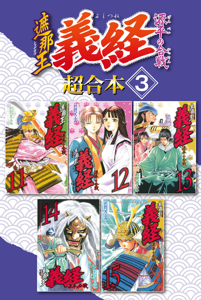 遮那王 義経 源平の合戦 超合本版(3)