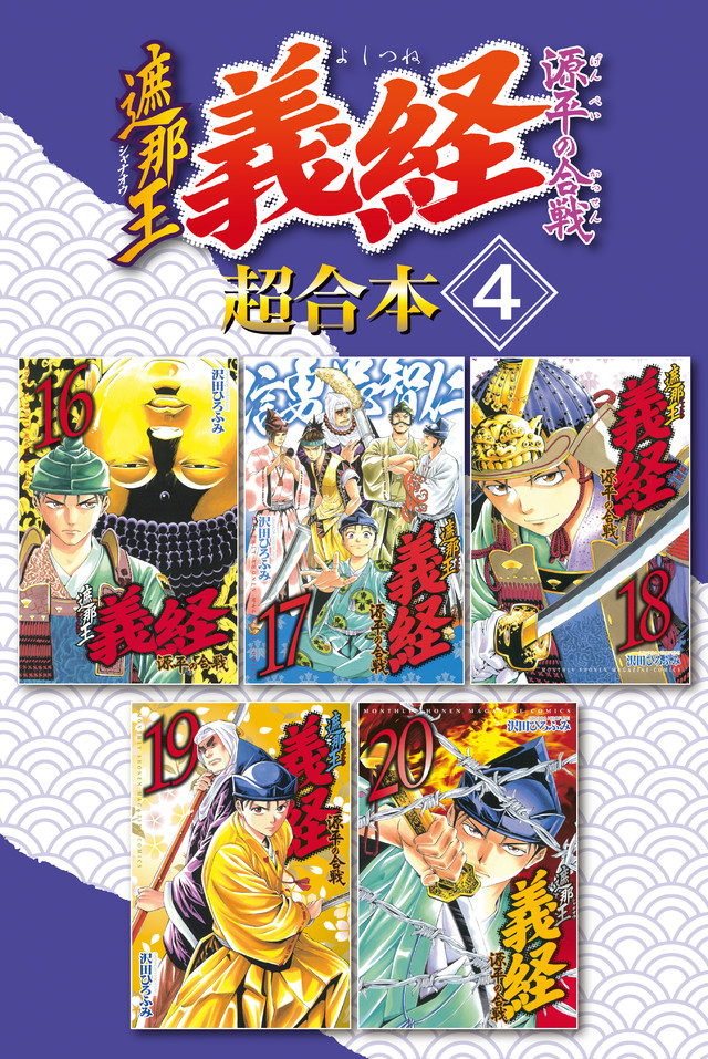 遮那王 義経 源平の合戦 超合本版(4)