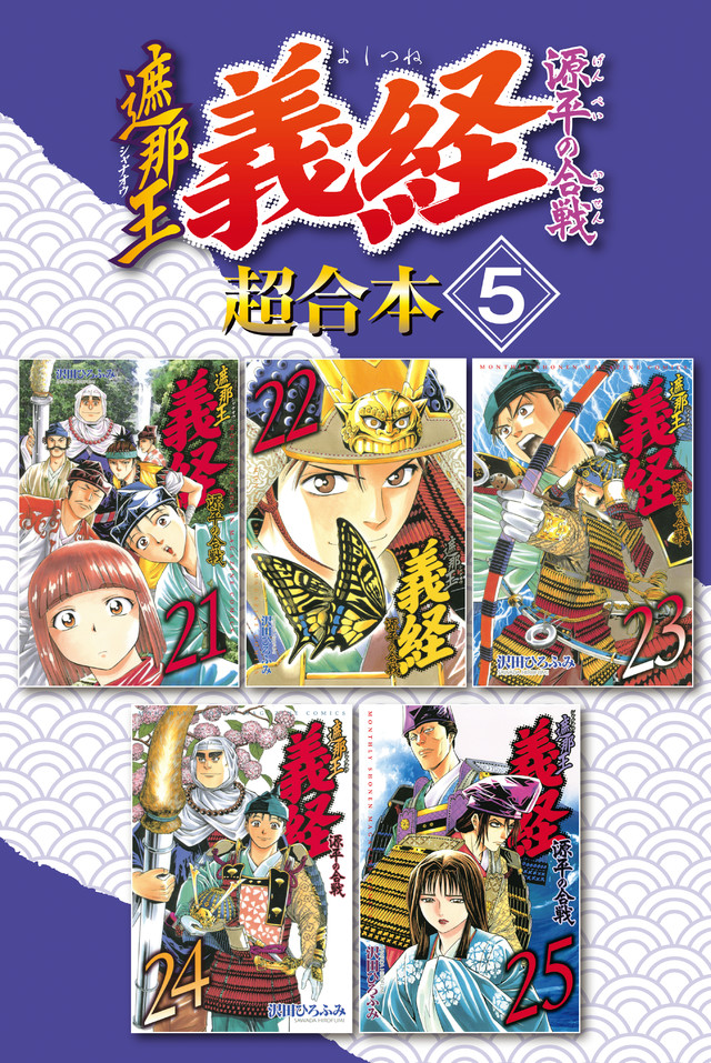 遮那王 義経 源平の合戦 超合本版(5)