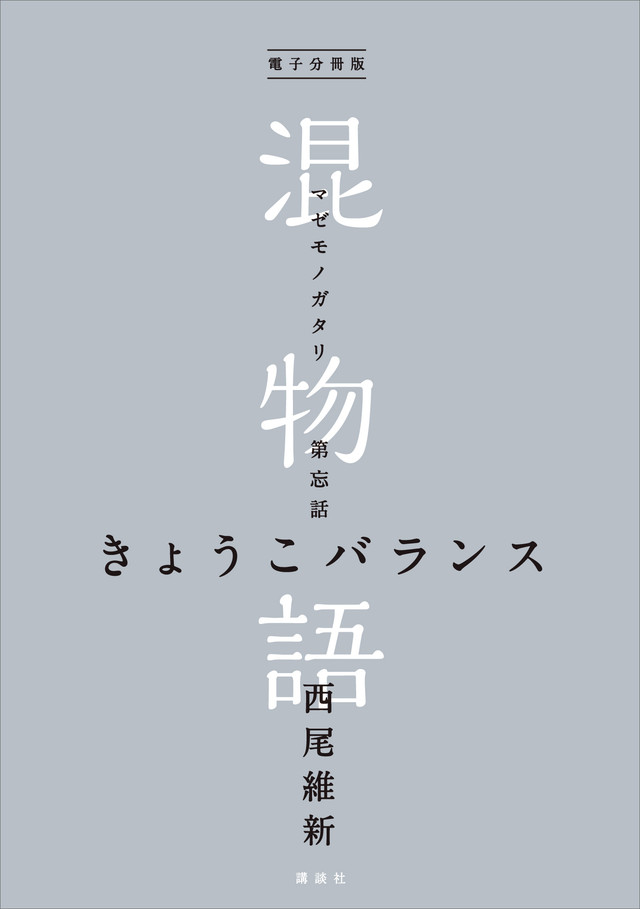 電子分冊版 混物語 第忘話 きょうこバランス