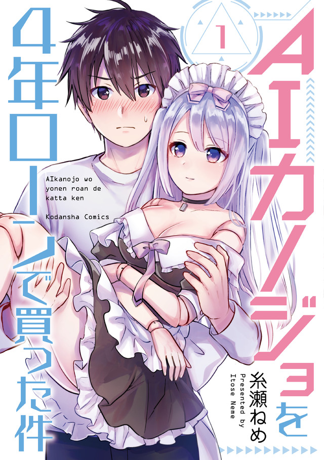AIカノジョを4年ローンで買った件