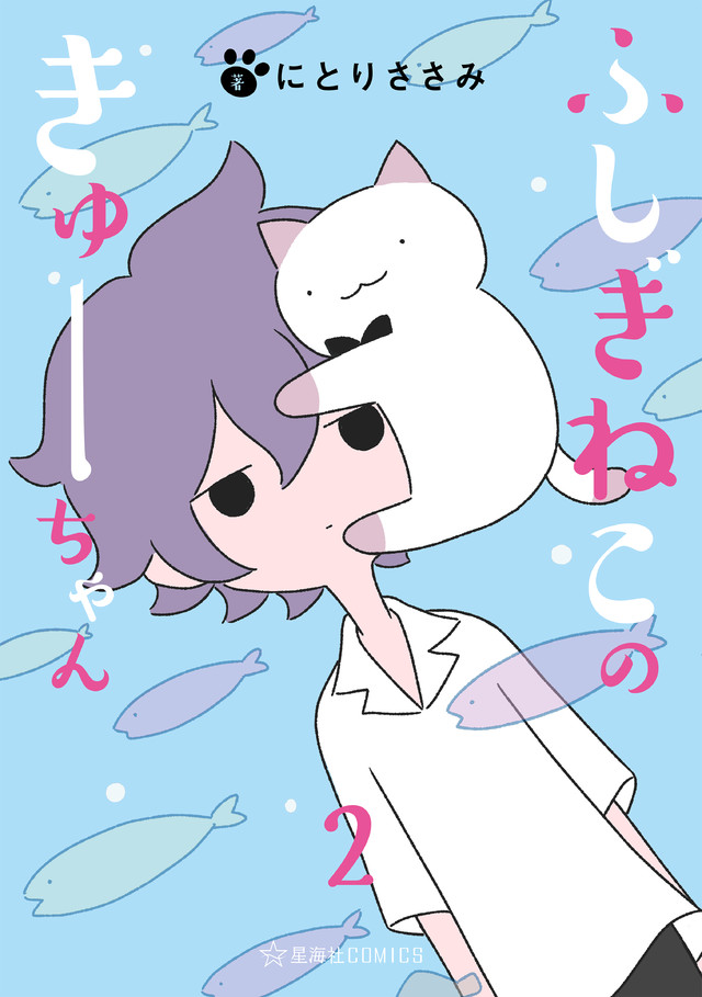 ふしぎねこのきゅーちゃん 2 動く4コマ版