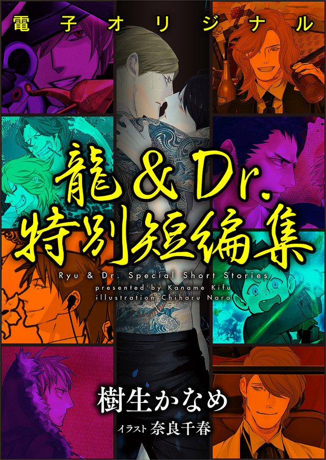 龍&Dr.シリーズ