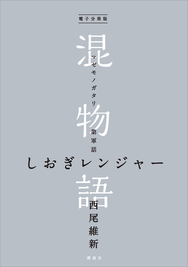 電子分冊版 混物語 第軍話 しおぎレンジャー