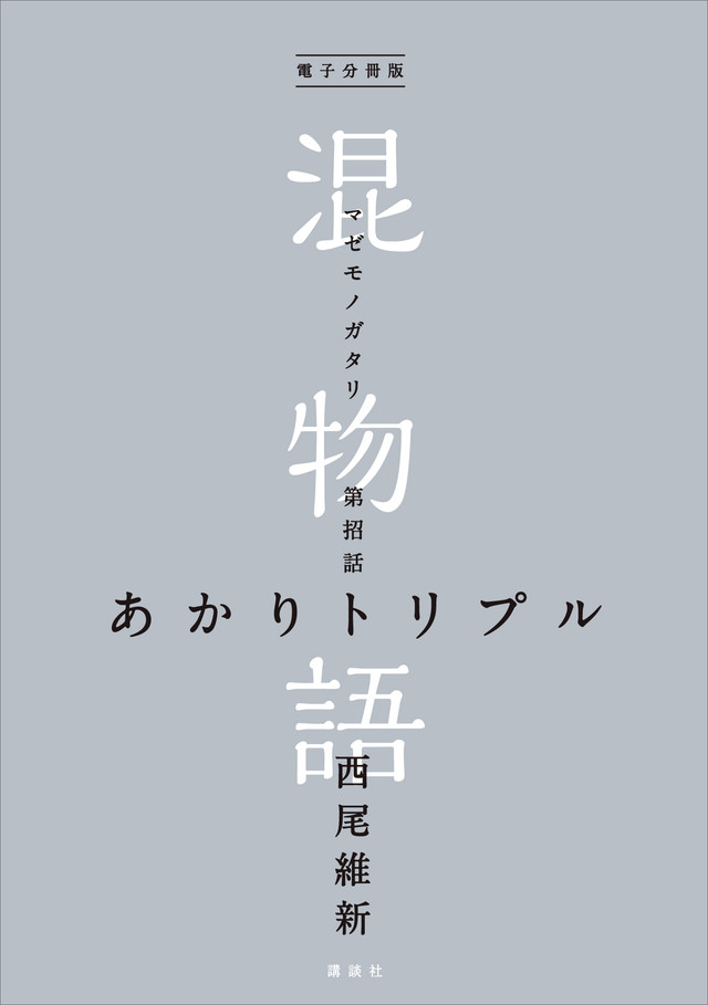 電子分冊版 混物語 第招話 あかりトリプル