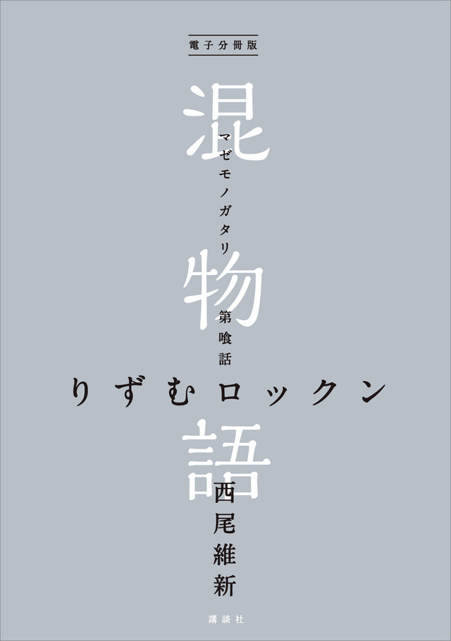 電子分冊版 混物語 第喰話 りずむロックン
