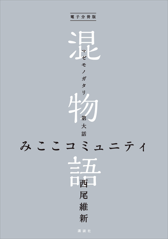 電子分冊版 混物語 第大話 みここコミュニティ