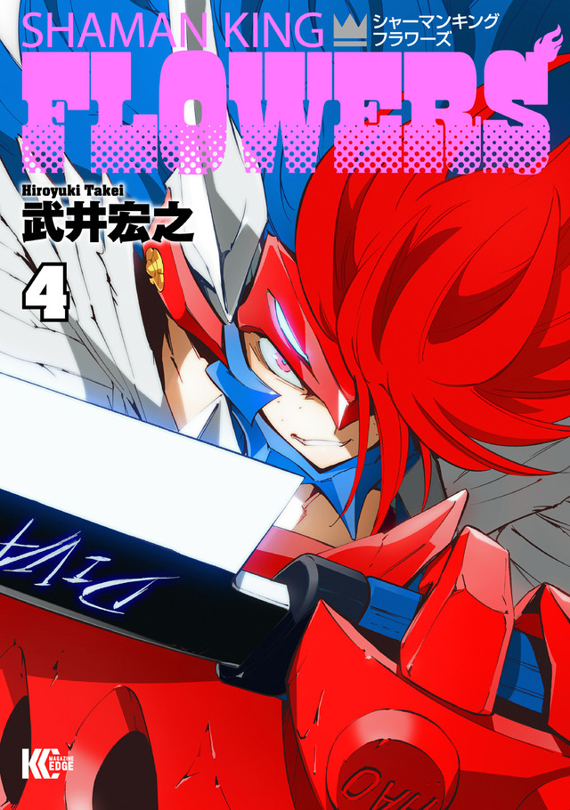 シャーマンキングFLOWERS(4)