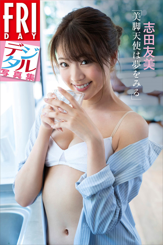 志田友美「美脚天使は夢をみる」FRIDAYデジタル写真集