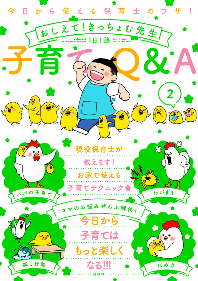 今日から使える保育士のワザ! おしえて!きっちょむ先生 子育てQ&A(2)