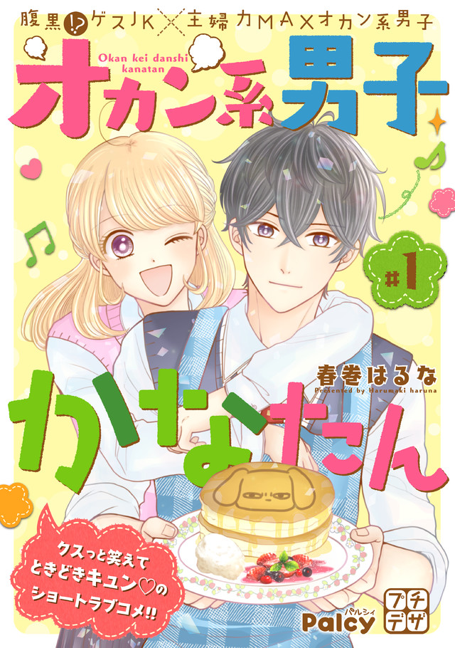 オカン系男子かなたん