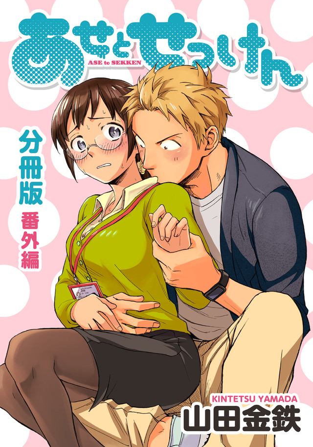 あせとせっけん分冊版番外編