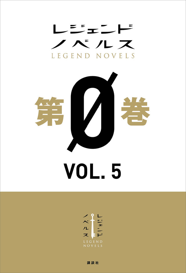 レジェンドノベルス第0巻 VOL.5 2019年2月版