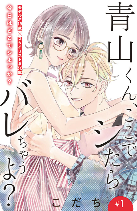 青山くん、ここでシたらバレちゃうよ?