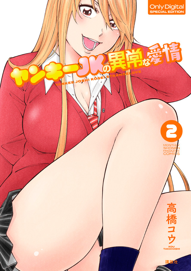 ヤンキーJKの異常な愛情(2)POPにエッチ!描き下ろしカラー漫画24P付き特装版