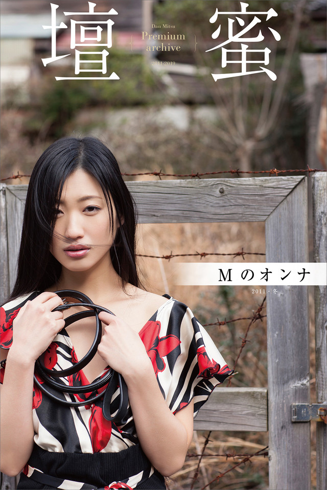 壇蜜 Mのオンナ 2011-2019 Premium archive デジタル写真集