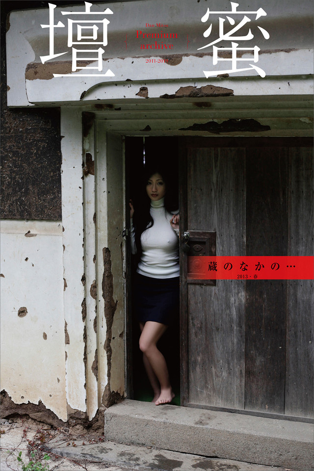 壇蜜 蔵のなかの・・・ 2011-2019 Premium archive デジタル写真集