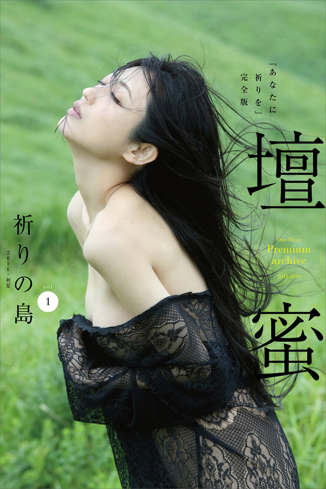 壇蜜 祈りの島vol.1 写真集『あなたに祈りを』完全版 2011-2019 Premium archive デジタル写真集