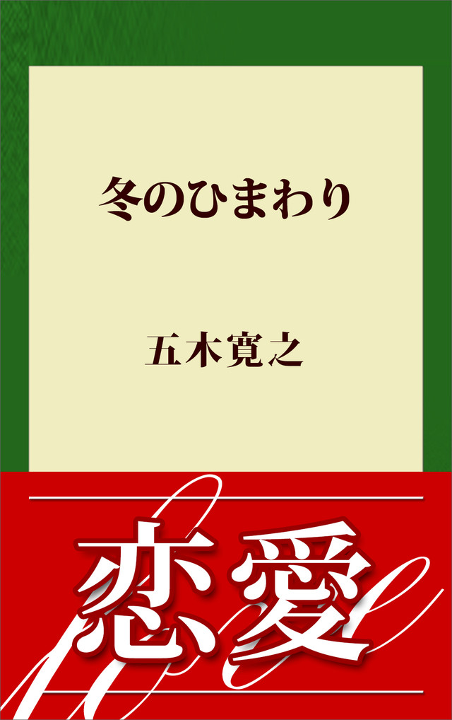 冬のひまわり