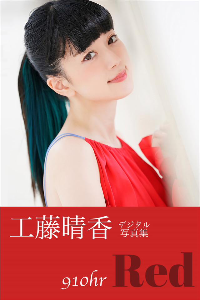 工藤晴香『910hr-Red-』 電子オリジナル写真集