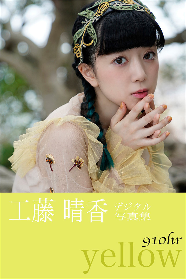 工藤晴香『910hr-yellow-』