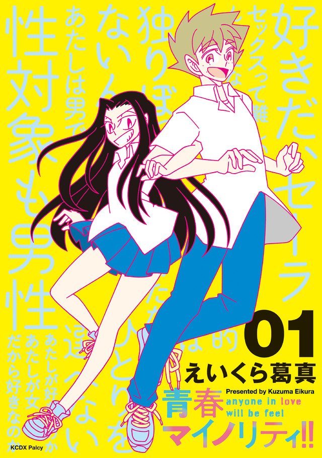 青春マイノリティ!!