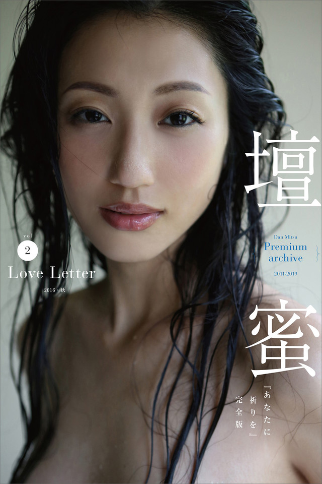 壇蜜 Love Letter vol.2 写真集『あなたに祈りを』完全版 2011-2019 Premium archive デジタル写真集