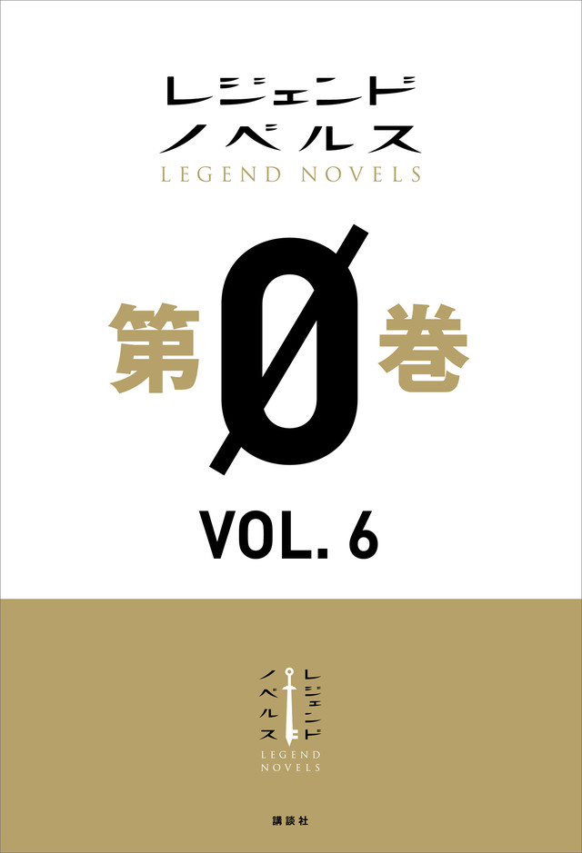 レジェンドノベルス第0巻 VOL.6 2019年3月版