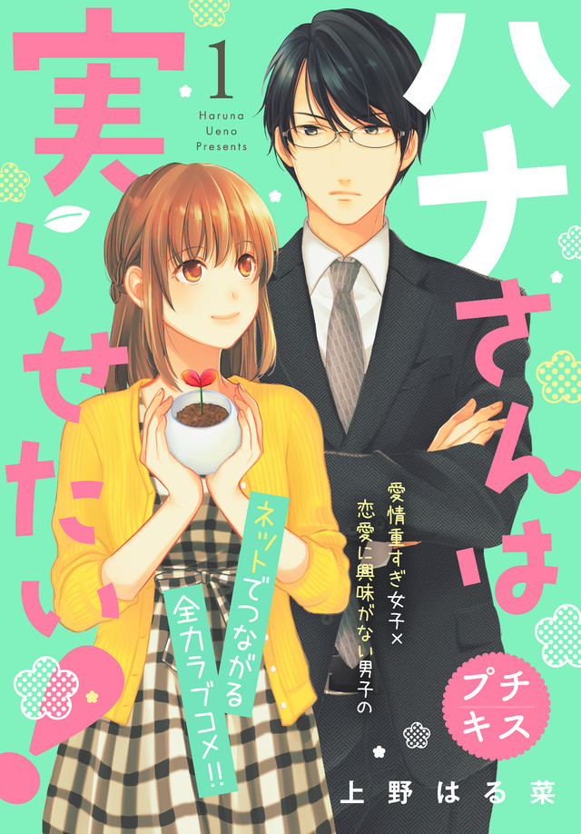 ハナさんは実らせたい!