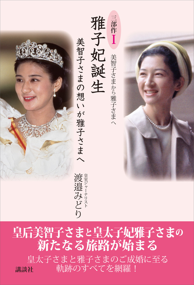 美智子さま 雅子さま