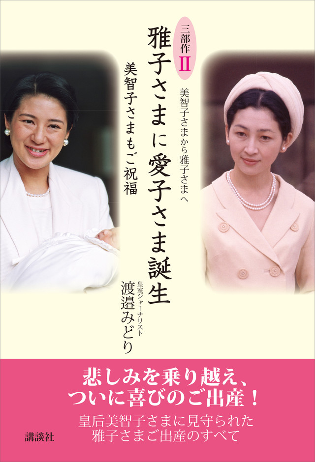 美智子さまから雅子さまへ 三部作2 美智子さまもご祝福 雅子さまに愛子さま誕生