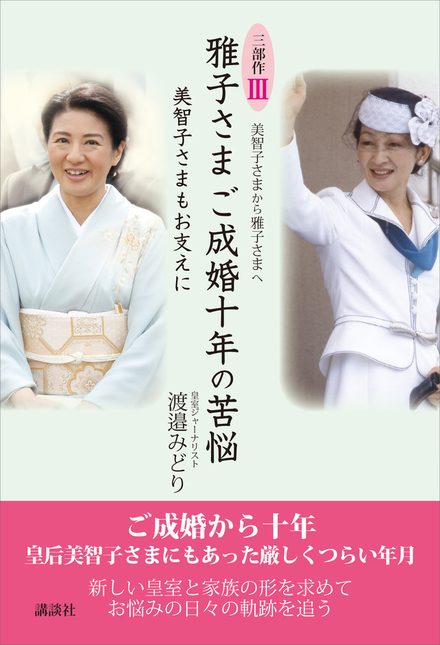 美智子さまから雅子さまへ 三部作3 美智子さまもお支えに 雅子さまご成婚十年の苦悩