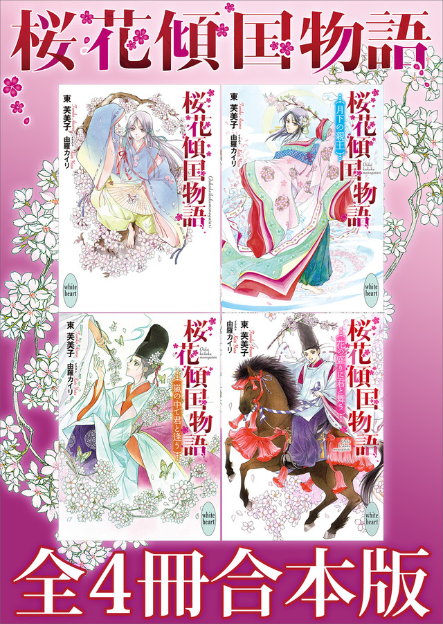 桜花傾国物語全4冊合本版