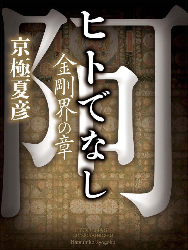 ヒトでなし 金剛界の章