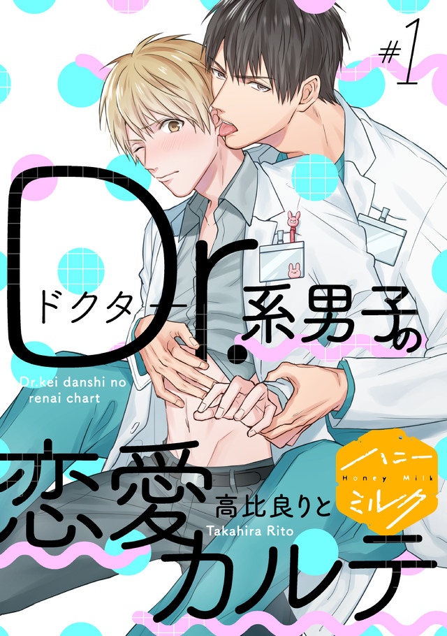 マイクロコンテンツ版 Dr.系男子の恋愛カルテ