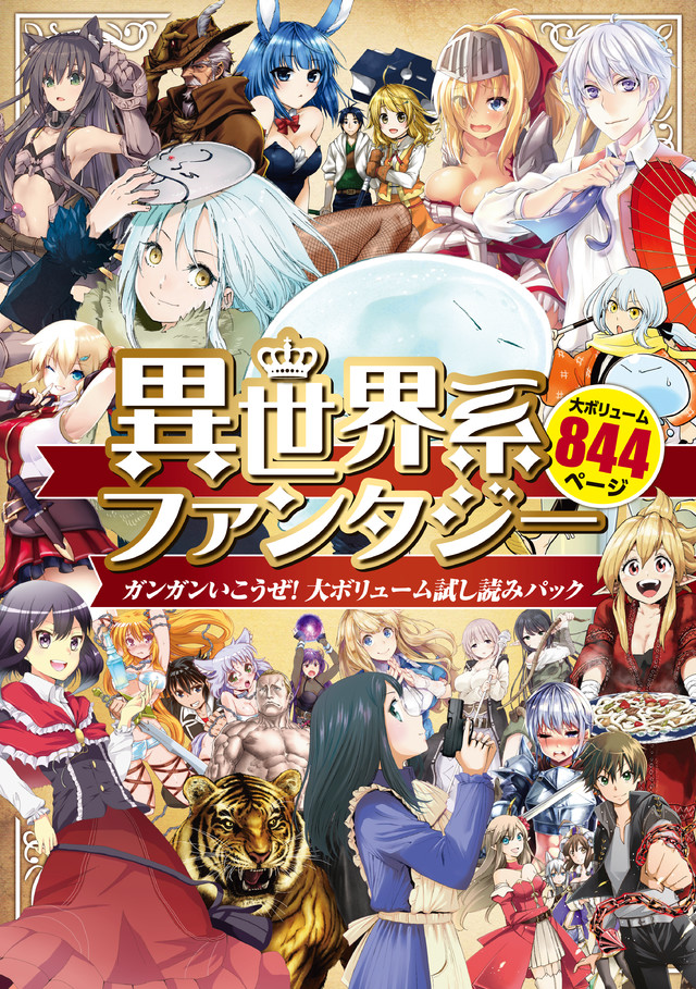 異世界系ファンタジー ガンガンいこうぜ!大ボリューム試し読みパック