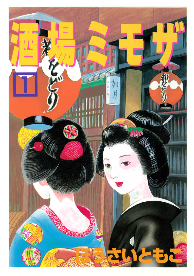 酒場ミモザ(1)