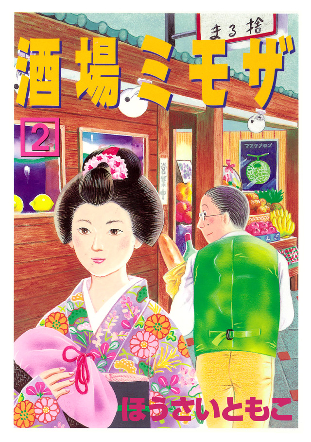 酒場ミモザ(2)