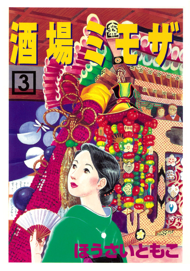 酒場ミモザ(3)
