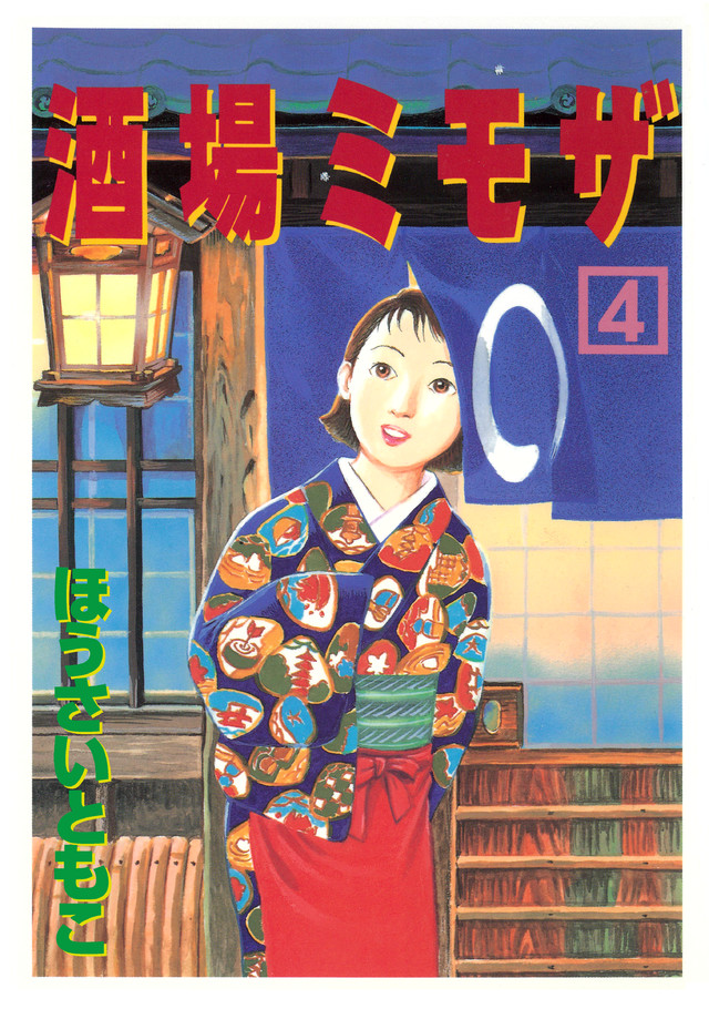 酒場ミモザ(4)<完>